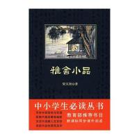 雅舍小品/中小学生必读丛书9787561347720陕西师范大学出版社