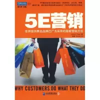 5E营销.  消费品品牌已广为采用的 新营销方法9787802550063企业管理出版社