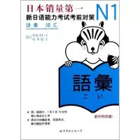 词汇:新日语能力考试考前对策(1)9787510027970世界图书出版公司