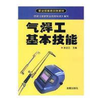 气焊工基本技能9787508261126金盾出版社