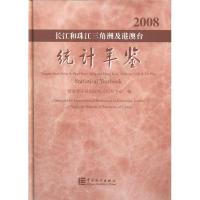 2008长江和珠江三角洲及港澳台统计年鉴9787503755590中国统计出版社