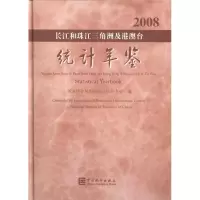 2008长江和珠江三角洲及港澳台统计年鉴9787503755590中国统计出版社