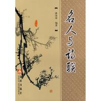 名人与诗联9787508247458金盾出版社