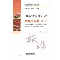 山东省鲁菜产业发展白皮书(2010)9787505895683经济科学出版社