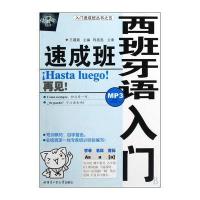 西班牙语入门速成班(配MP3)9787560324586哈尔滨工业大学出版社