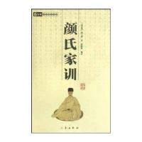 颜氏家训9787806285770三秦出版社