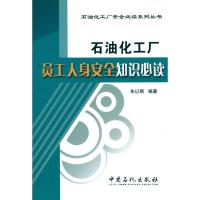 石油化工厂员工人身安全知识必读9787511404480中国石化出版社