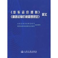 汽车运价规则 道路运输价格管理规定释义9787114079702人民交通出版社