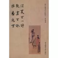 消夏百一诗 观画百咏 游艺卮言9787561776711华东师范大学出版社