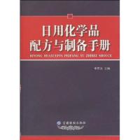 日用化学品配方与制备手册9787506459983中国纺织出版社