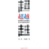 —世界现代与后现代艺术代表作品赏评9787500693505中国青年出版社