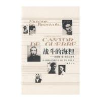 战斗的海狸:西蒙娜.德.波伏瓦评9787506347471作家出版社