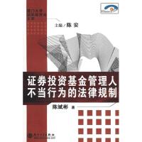证券投资基金管理人不当行为的法律规制.以美国法为中心的研究9787561532638厦门大学出版社