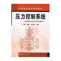 压力控制系统9787502589745化学工业出版社
