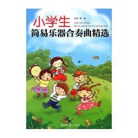 小学生简易乐器合奏曲精 9787540445164湖南文艺出版社