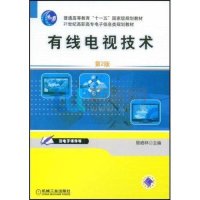 有线电视技术(D2版)9787111104858机械工业出版社