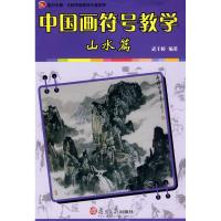 中国画符号教学.山水篇9787309065480复旦大学出版社