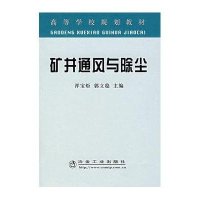矿井通风与除尘(高)9787502443931冶金工业出版社