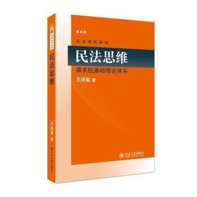 民法思维:请求权基础理论体系:请求权基础理论体系9787301159125北京大学出版社