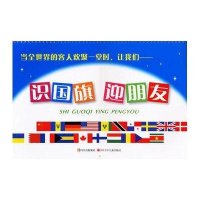 识国旗迎朋友9787536540453*川少年儿童出版社