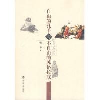 自由的孔子与不自由的苏格拉底9787300114576中国人民  出版社