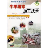 牛羊屠宰加工技术9787811171297中国农业大学出版社