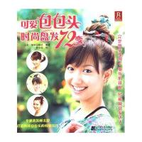 可爱包包头9787538156942辽宁科学技术出版社