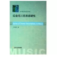 辽金元三史乐志研究9787806921876上海音乐学院出版社