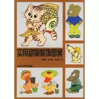 实用动物装饰图案9787805266176北京工艺美术出版社
