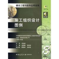 施工组织设计图例/建设工程与软件应用系列8(CD)9787112079377中国建筑工业出版社