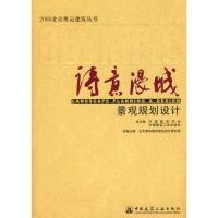 诗意漫城/景观规划设计9787112098842中国建筑工业出版社