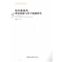 组织健康的理论构建与捍卫机制研究9787500486497中国社会科学出版社