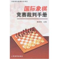 国际象棋竞赛裁判手册9787500932055人民体育出版社