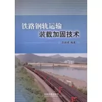 铁路钢轨运输装载加固技术9787113120887中国铁道出版社