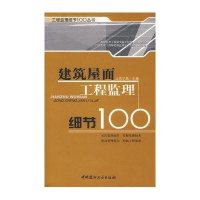 建筑屋面工程监理细节100/工程监理100丛书9787802271883中国建材工业出版社