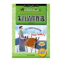 朱自清佳作 /影响孩子一生的中国名著9787534253089浙江少儿出版社