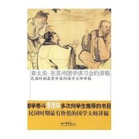章太炎.在苏州国学讲习会的讲稿:民国时期很有价值的国学大师讲稿9787802207165中国画报出版社