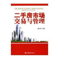 二手房市场交易与管理9787563718955旅游教育出版社