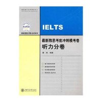新雅思  冲刺模考卷·听力分卷9787313066930上海交通大学出版社