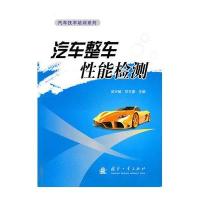 汽车整车*能检测9787118069945国防工业出版社