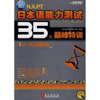 新日本语能力测试35天  特训.1 实战模拟9787119061610外文出版社