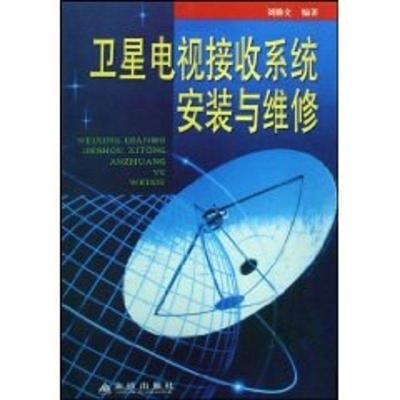 卫星电视接收系统安装与维修9787508227245金盾出版社