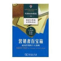 营销者百宝箱/成功营销的十大策略9787100056892中国商务出版社