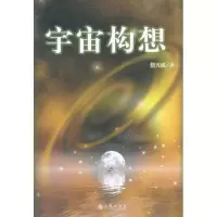宇宙构想9787510806070九州出版社