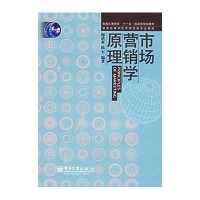 市场营销学原理9787121025884电子工业出版社