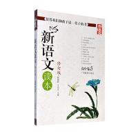 高中卷5(修订版)/新语文读本9787543531727广西教育出版社