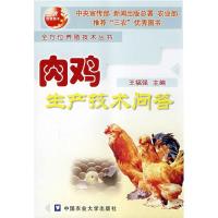 肉鸡生产技术问答9787810666589中国农业大学出版社