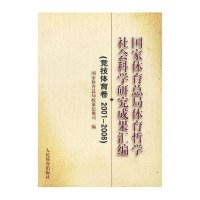 体育总局体育哲学社会科学研究成果汇编(竞技体育卷2001-2006)9787500936190人民体育出版社