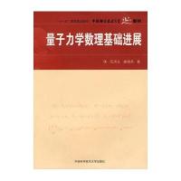 量子力学数理基础进展9787312021732中国科学技术大学出版社