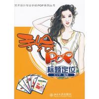手绘POP标题定位/艺术设计专业手绘POP系列丛书9787301160572北京大学出版社